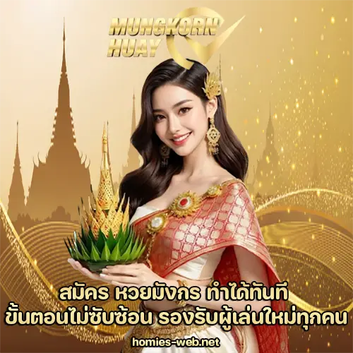 สมัคร หวยมังกร